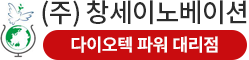  (다이오텍 한국총판 (주)창세이노베이션)